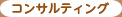 コンサルティング