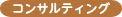 コンサルティング