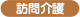訪問介護