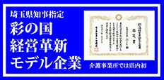 彩の国 経営革新モデル企業