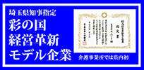 彩の国 経営革新モデル企業