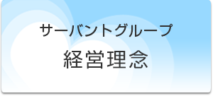 サーバントグループ　経営理念
