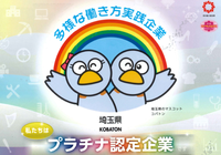 多彩な働き方実践企業