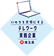 テレワーク実践企業