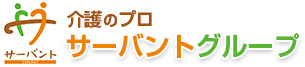 介護のサーバントグループ