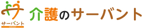介護のサーバント