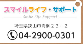 スマイルライフ・サポート 埼玉県狭山市青柳23-2 電話番号04-2900-0301