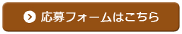 応募フォームへ