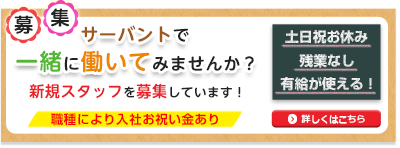 新規スタッフ募集