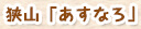 狭山「あすなろ」