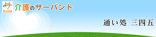 通い処 三四五