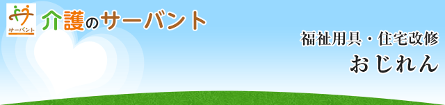 おじれん