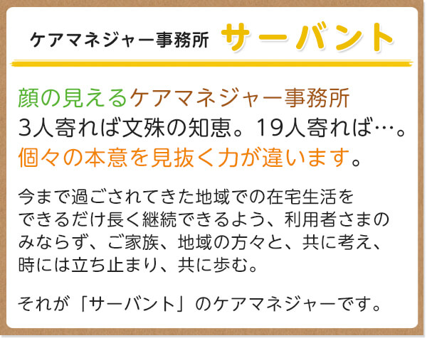 ケアマネジャー事務所サーバント