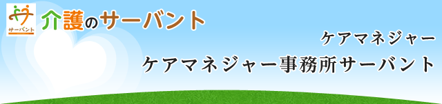 ケアマネジャー事務所サーバント