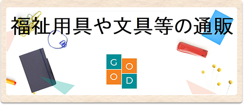 福祉用具や文具等の通販「グッドネス」