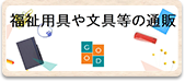 福祉用具や文具等の通販「グッドネス」