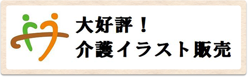 介護イラスト販売