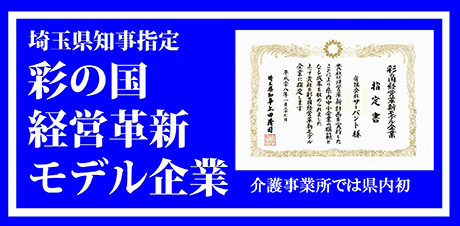彩の国 経営革新モデル企業