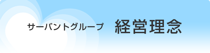 サーバントグループ　経営理念