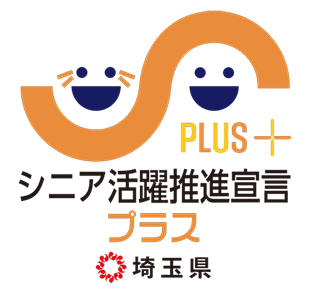 シニア活躍推進宣言プラス