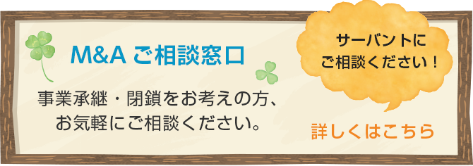 M&Aご相談窓口