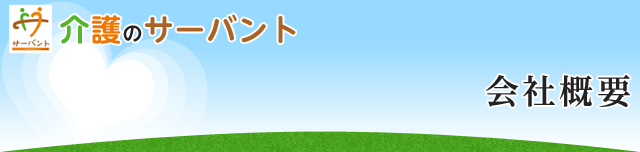 会社概要