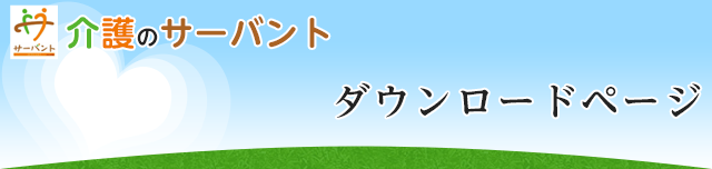 ダウンロードページ