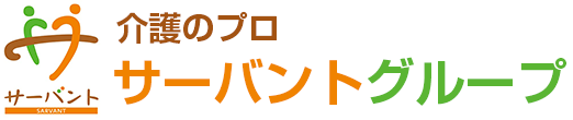介護のプロ　サーバントグループ