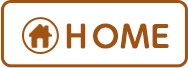 HOMEへ戻る