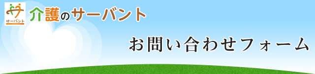 お問い合わせフォーム