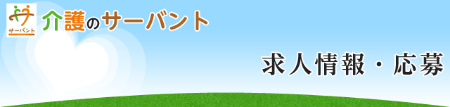 求人情報・応募