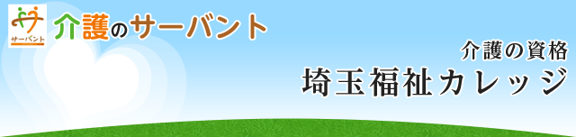 介護の資格　埼玉福祉カレッジ