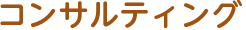 コンサルティング