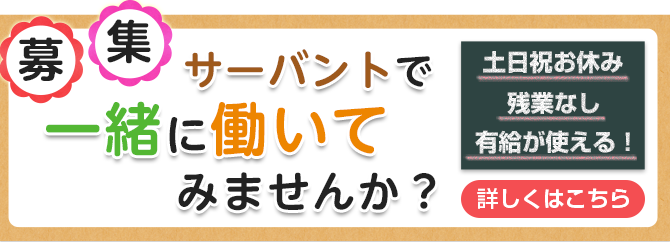 新規スタッフ募集