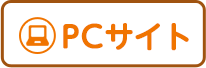 PCサイトはこちら
