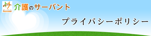 プライバシーポリシー