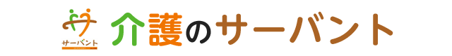 介護のサーバント