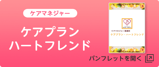 ケアプランハートフレンド