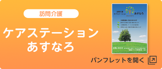 ケアステーションあすなろ