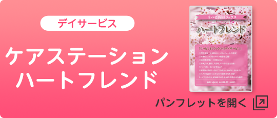 ケアステーションハートフレンド