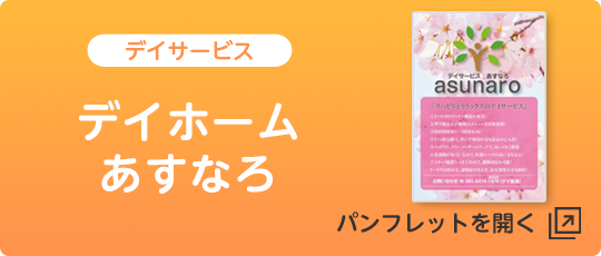 デイホームあすなろ
