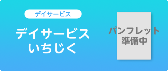 デイサービスいちじく