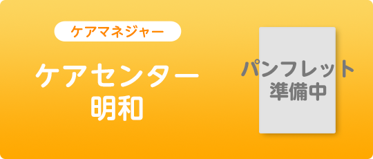 ケアセンター明和