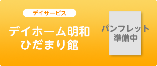 デイホーム明和 ひだまり館