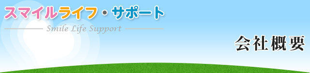 スマイルライフ・サポート　会社概要