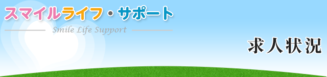 スマイルライフ・サポート　求人状況