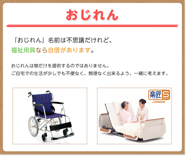おじれん