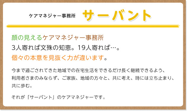 ケアマネジャー事務所サーバント