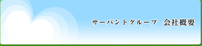 介護のサーバント 会社概要