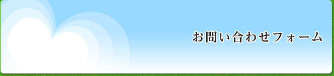 介護のサーバント お問い合わせフォーム